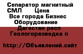 Сепаратор магнитный СМЛ-50 › Цена ­ 31 600 - Все города Бизнес » Оборудование   . Дагестан респ.,Геологоразведка п.